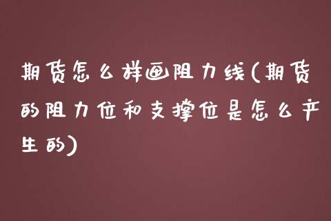 期货怎么样画阻力线(期货的阻力位和支撑位是怎么产生的)_https://www.liuyiidc.com_国际期货_第1张