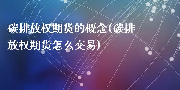 碳排放权期货的概念(碳排放权期货怎么交易)_https://www.liuyiidc.com_期货理财_第1张