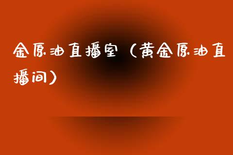 金原油直播室（黄金原油直播间）_https://www.liuyiidc.com_原油直播室_第1张